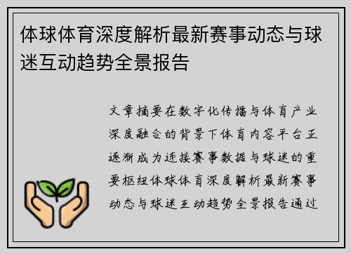 体球体育深度解析最新赛事动态与球迷互动趋势全景报告