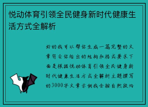 悦动体育引领全民健身新时代健康生活方式全解析
