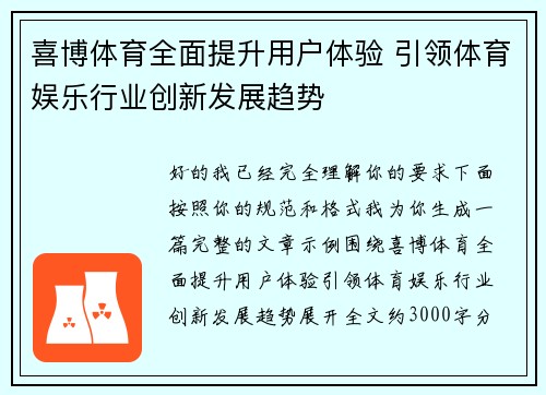 喜博体育全面提升用户体验 引领体育娱乐行业创新发展趋势