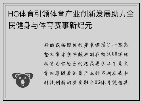 HG体育引领体育产业创新发展助力全民健身与体育赛事新纪元