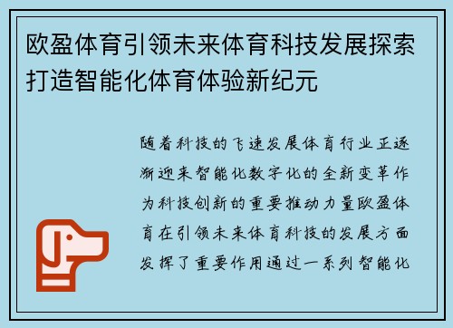 欧盈体育引领未来体育科技发展探索打造智能化体育体验新纪元