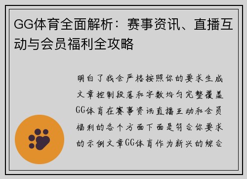 GG体育全面解析：赛事资讯、直播互动与会员福利全攻略
