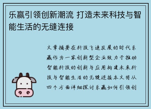 乐赢引领创新潮流 打造未来科技与智能生活的无缝连接