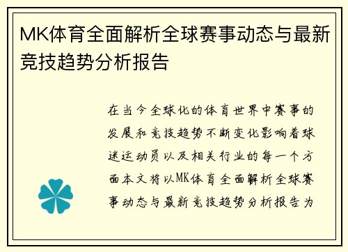 MK体育全面解析全球赛事动态与最新竞技趋势分析报告