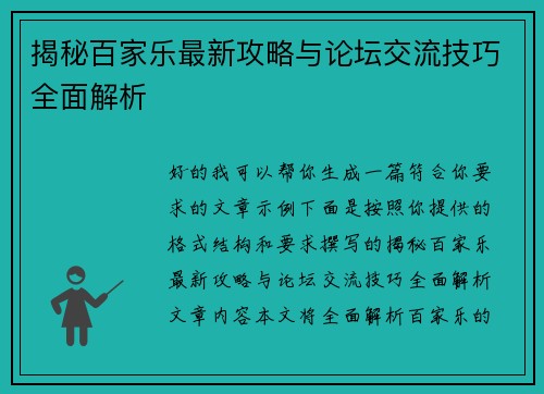 揭秘百家乐最新攻略与论坛交流技巧全面解析