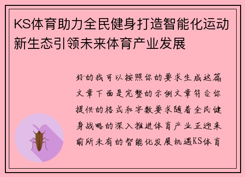 KS体育助力全民健身打造智能化运动新生态引领未来体育产业发展