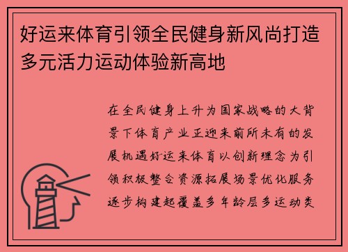 好运来体育引领全民健身新风尚打造多元活力运动体验新高地