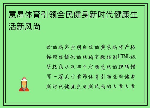 意昂体育引领全民健身新时代健康生活新风尚