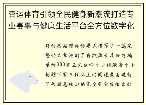 杏运体育引领全民健身新潮流打造专业赛事与健康生活平台全方位数字化