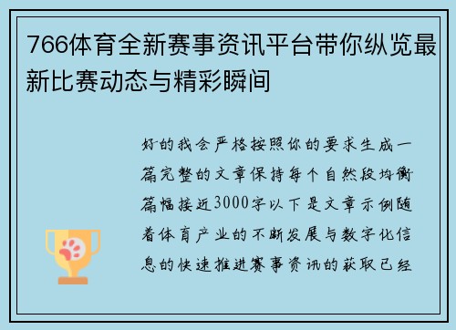 766体育全新赛事资讯平台带你纵览最新比赛动态与精彩瞬间