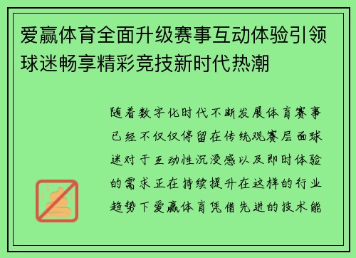 爱赢体育全面升级赛事互动体验引领球迷畅享精彩竞技新时代热潮