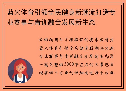 蓝火体育引领全民健身新潮流打造专业赛事与青训融合发展新生态