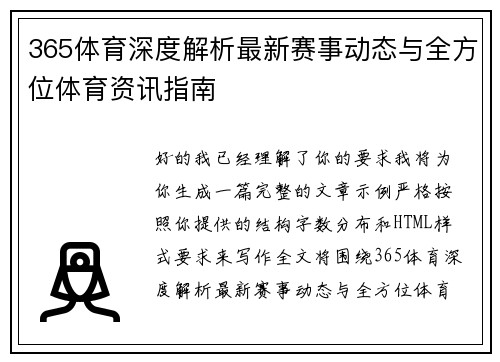 365体育深度解析最新赛事动态与全方位体育资讯指南