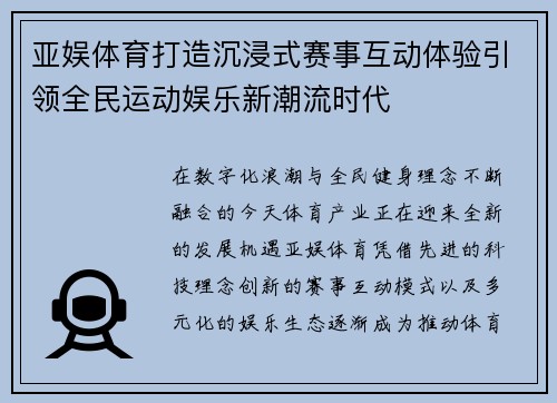 亚娱体育打造沉浸式赛事互动体验引领全民运动娱乐新潮流时代