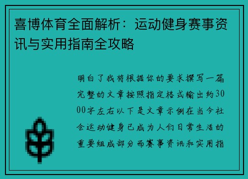 喜博体育全面解析：运动健身赛事资讯与实用指南全攻略