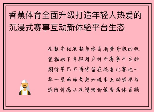 香蕉体育全面升级打造年轻人热爱的沉浸式赛事互动新体验平台生态