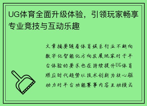 UG体育全面升级体验，引领玩家畅享专业竞技与互动乐趣