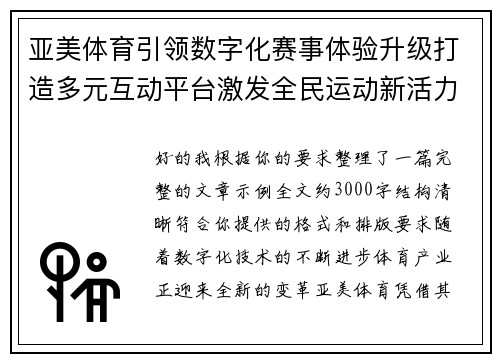 亚美体育引领数字化赛事体验升级打造多元互动平台激发全民运动新活力