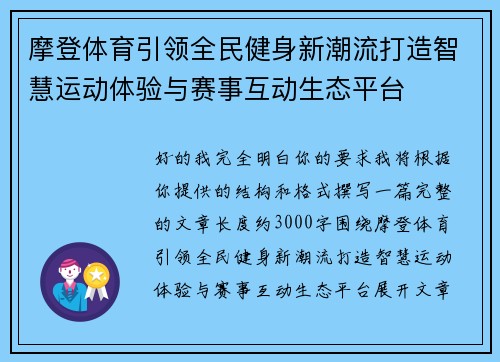 摩登体育引领全民健身新潮流打造智慧运动体验与赛事互动生态平台