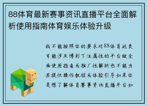 88体育最新赛事资讯直播平台全面解析使用指南体育娱乐体验升级
