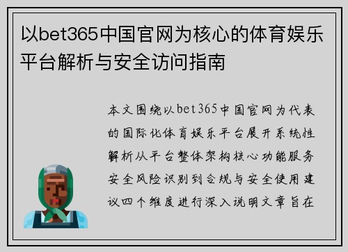 以bet365中国官网为核心的体育娱乐平台解析与安全访问指南