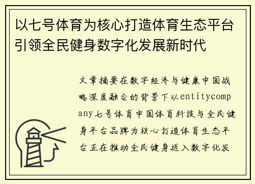 以七号体育为核心打造体育生态平台引领全民健身数字化发展新时代