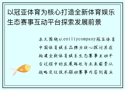 以冠亚体育为核心打造全新体育娱乐生态赛事互动平台探索发展前景
