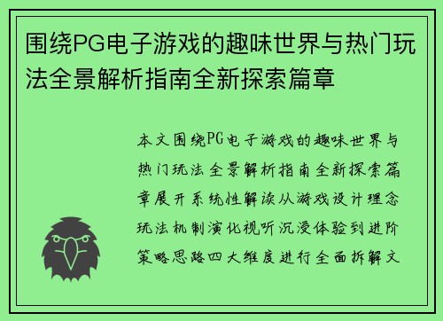 围绕PG电子游戏的趣味世界与热门玩法全景解析指南全新探索篇章