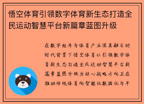 悟空体育引领数字体育新生态打造全民运动智慧平台新篇章蓝图升级