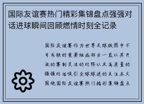 国际友谊赛热门精彩集锦盘点强强对话进球瞬间回顾燃情时刻全记录