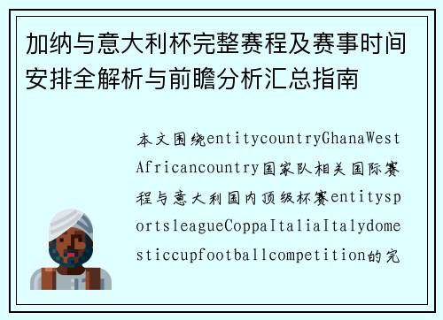 加纳与意大利杯完整赛程及赛事时间安排全解析与前瞻分析汇总指南