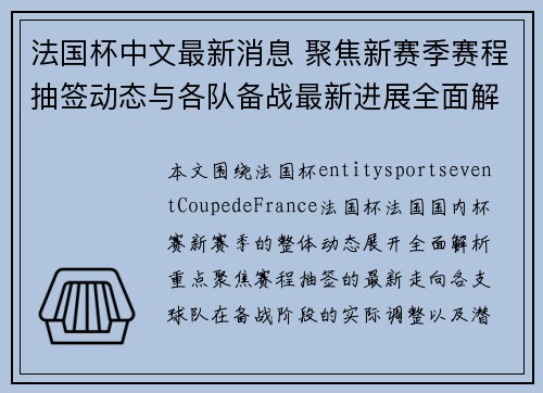 法国杯中文最新消息 聚焦新赛季赛程抽签动态与各队备战最新进展全面解析