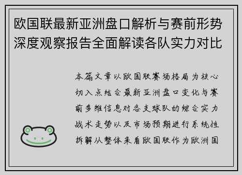 欧国联最新亚洲盘口解析与赛前形势深度观察报告全面解读各队实力对比与走势预测