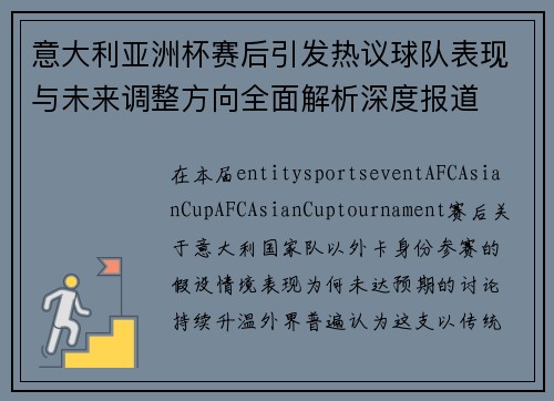 意大利亚洲杯赛后引发热议球队表现与未来调整方向全面解析深度报道