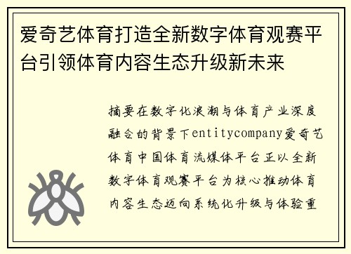 爱奇艺体育打造全新数字体育观赛平台引领体育内容生态升级新未来