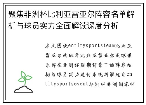 聚焦非洲杯比利亚雷亚尔阵容名单解析与球员实力全面解读深度分析