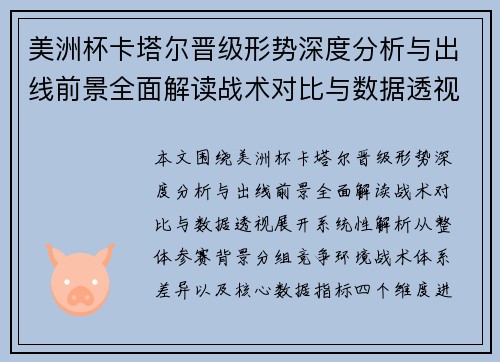 美洲杯卡塔尔晋级形势深度分析与出线前景全面解读战术对比与数据透视