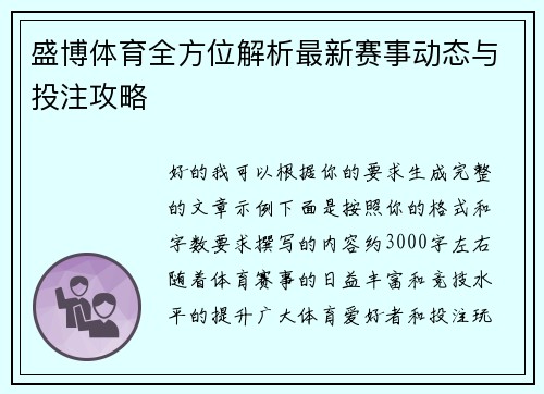 盛博体育全方位解析最新赛事动态与投注攻略