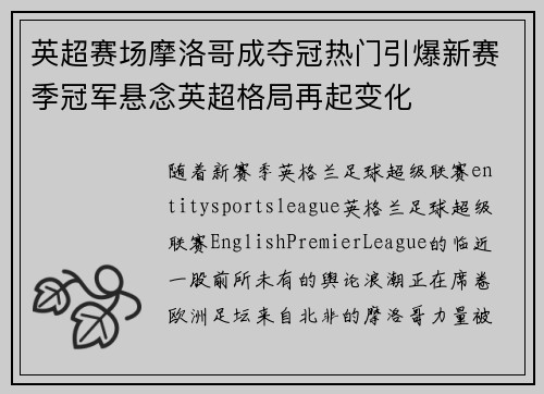 英超赛场摩洛哥成夺冠热门引爆新赛季冠军悬念英超格局再起变化