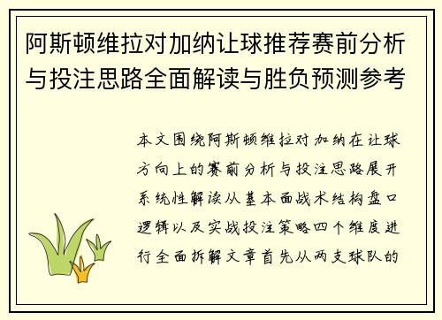 阿斯顿维拉对加纳让球推荐赛前分析与投注思路全面解读与胜负预测参考
