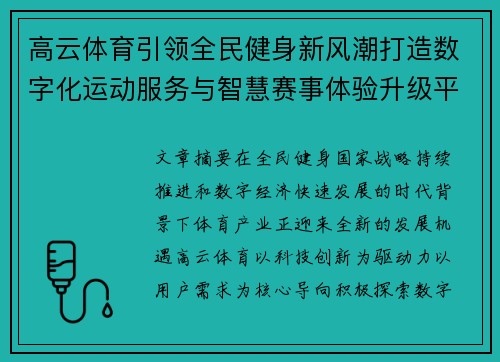 高云体育引领全民健身新风潮打造数字化运动服务与智慧赛事体验升级平台