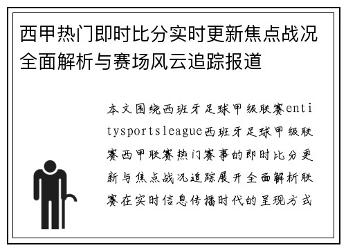 西甲热门即时比分实时更新焦点战况全面解析与赛场风云追踪报道