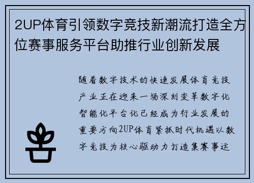 2UP体育引领数字竞技新潮流打造全方位赛事服务平台助推行业创新发展