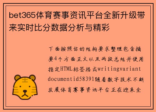 bet365体育赛事资讯平台全新升级带来实时比分数据分析与精彩