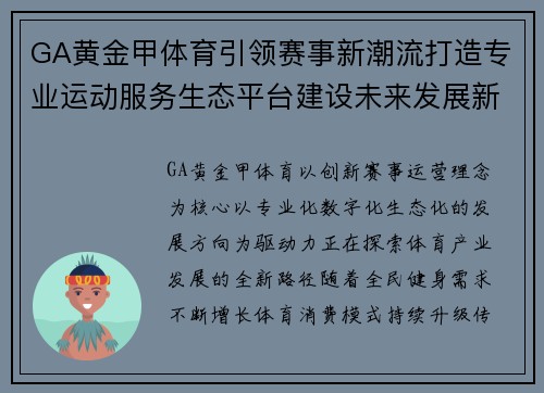 GA黄金甲体育引领赛事新潮流打造专业运动服务生态平台建设未来发展新篇章