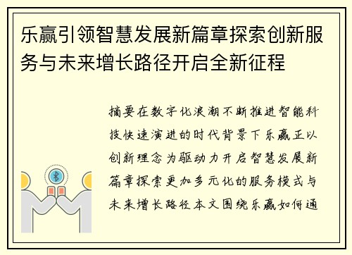 乐赢引领智慧发展新篇章探索创新服务与未来增长路径开启全新征程
