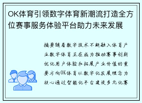 OK体育引领数字体育新潮流打造全方位赛事服务体验平台助力未来发展