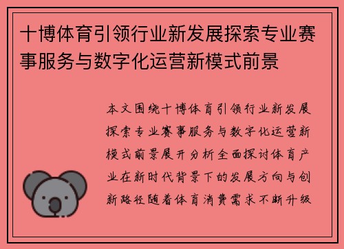 十博体育引领行业新发展探索专业赛事服务与数字化运营新模式前景