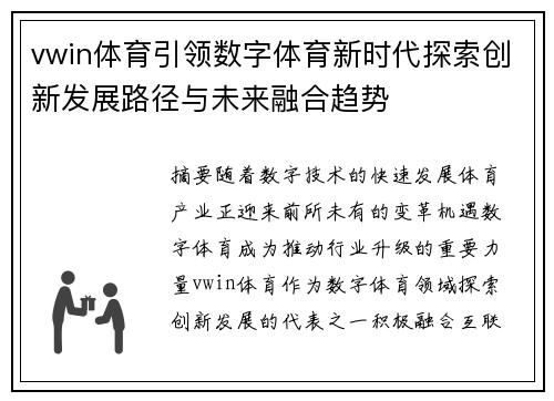 vwin体育引领数字体育新时代探索创新发展路径与未来融合趋势