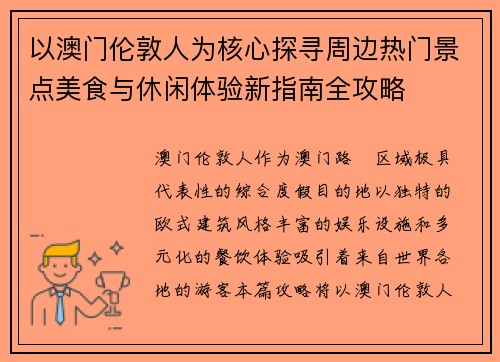 以澳门伦敦人为核心探寻周边热门景点美食与休闲体验新指南全攻略